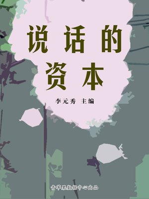 cover image of 说话的资本